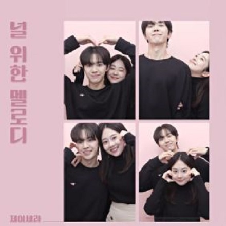 널 위한 멜로디 (Melody For You)